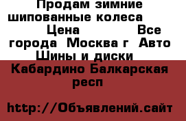 Продам зимние шипованные колеса Yokohama  › Цена ­ 12 000 - Все города, Москва г. Авто » Шины и диски   . Кабардино-Балкарская респ.